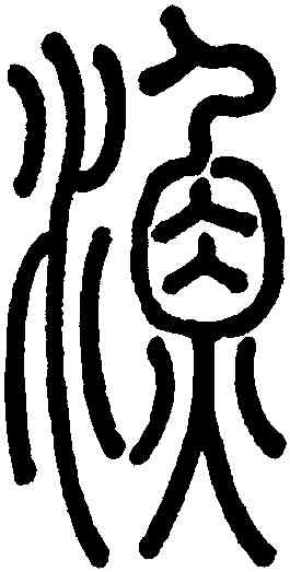 漁,孫星衍,書法字典